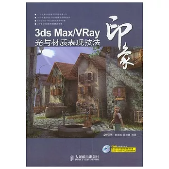 3ds Max/VRay印象︰光與材質表現技法（附贈DVD光盤）