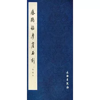 瘞鶴銘摩崖石刻︰水前本