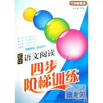 方洲新概念︰新課標初中語文閱讀四步階梯訓練(中考版)