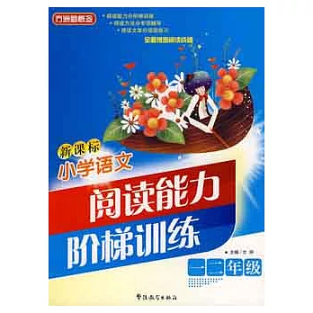 方洲新概念：新課標小學語文閱讀能力階梯訓練.(一、二年級)