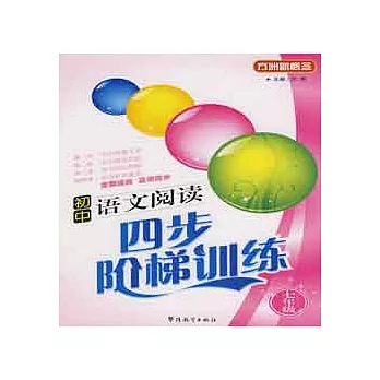 初中語文閱讀四步階梯訓練.七年級
