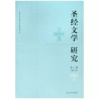 聖經文學研究（第二輯）