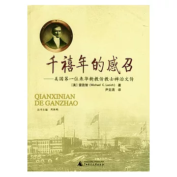 千禧年的感召︰美國第一位來華新教傳士裨治文傳