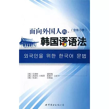 面向外國人的韓國語語法（含練習冊）