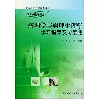 病理學與病理生理學學習指導及習題集