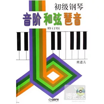 1CD--初級鋼琴間階 和弦 琶間(修訂版)