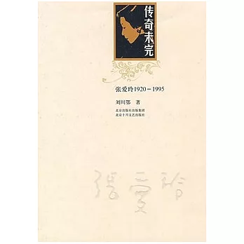 傳奇未完︰張愛玲1920-1995(XJD)