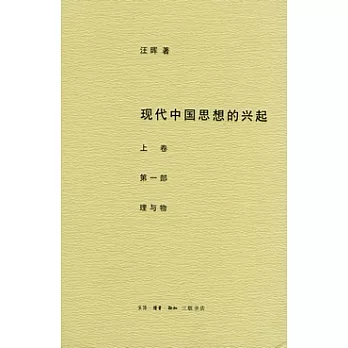 現代中國思想的興起（共兩部4卷）