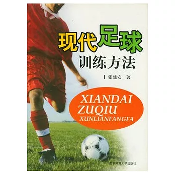現代足球訓練方法