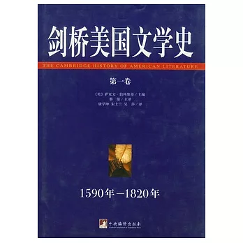 劍橋美國文學史‧第1卷（1590年—1820年）