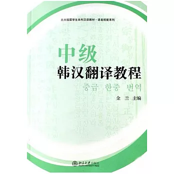 中級韓語翻譯教程（共兩冊）