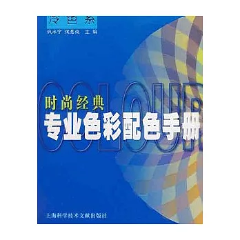時尚經典專業色彩配色手冊︰冷色系