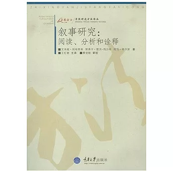 敘事研究︰閱讀、分析和詮釋