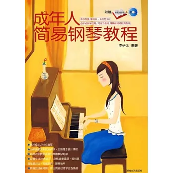 1-CD成年人簡易鋼琴教程