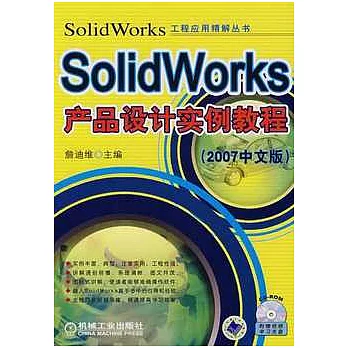 SolidWorks產品設計實例教程2007中文版（附贈CD-ROM）
