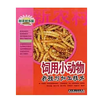 飼用小動物養殖與加工技術