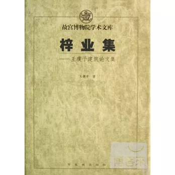 梓業集－王璞子建築論文集
