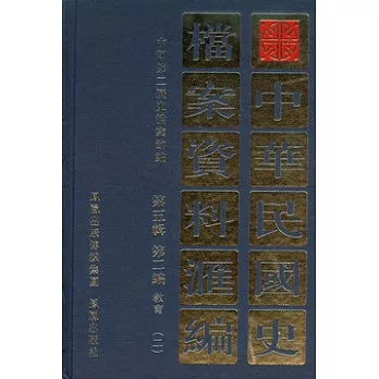 中華民國史檔案資料匯編‧第五輯︰第二編 教育（全二冊）