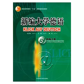 新編大學德語.3.教師用書