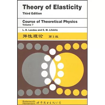 彈性理論·第3版（理論物理學教程 第7卷）