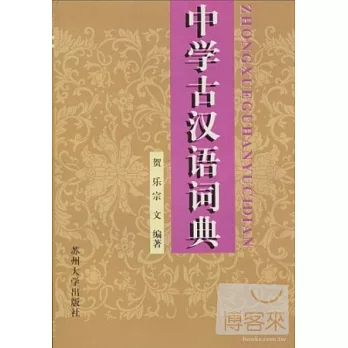 中學古漢語詞典
