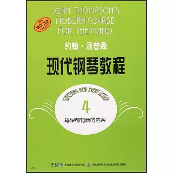 約翰.湯普森現代鋼琴教程.4