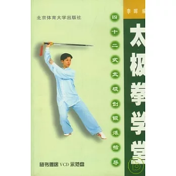 太極拳學堂 :  四十二式太極劍鍛煉指導 /