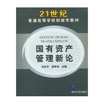 國有資產管理新論
