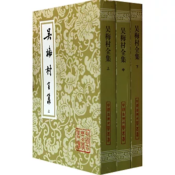 吳梅村全集(全三冊)