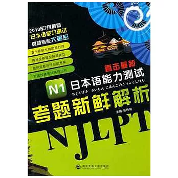 直擊最新日本語能力測試：N1考題新鮮解析