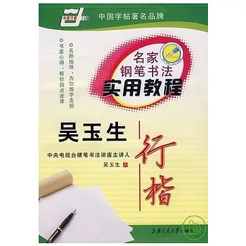 名家鋼筆書法實用教程.吳玉生行楷