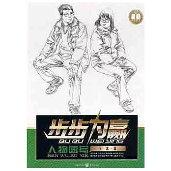 步步為贏系列美術叢書：人物速寫