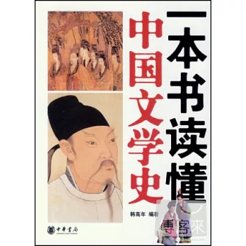 一本書讀懂中國文學史