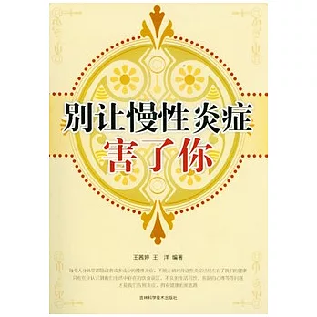 別讓慢性炎癥害了你