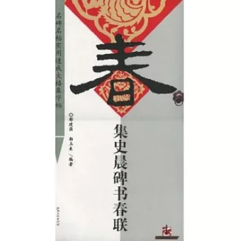 集史晨碑書春聯