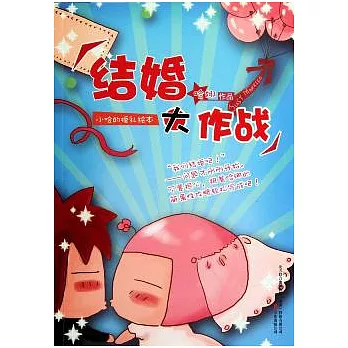 結婚大作戰：小哈的婚禮繪本