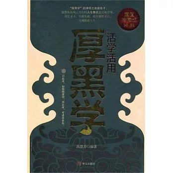 活學活用厚黑學（超值珍藏版）