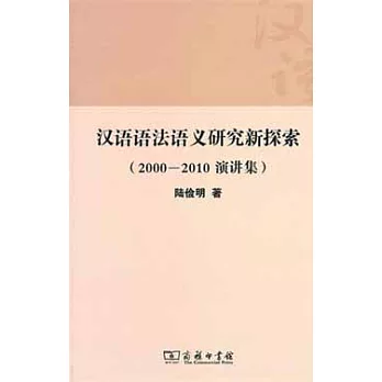 漢語語法語義研究新探索（2000-2010演講集）