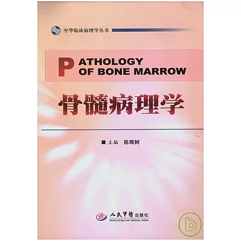 骨髓病理學