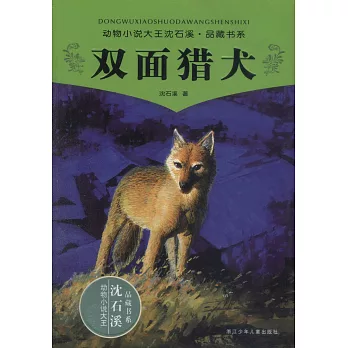 動物小說大王沈石溪品藏書系 = Dongwu Xiaoshuo Dawano Shen Shixi Pincang Shuxi