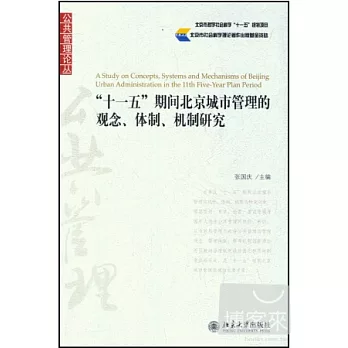 “十一五”期間北京城市管理的觀念、體制、機制研究