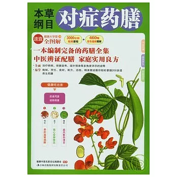 本草綱目對癥藥膳