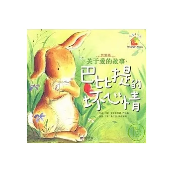 暖房子.關于愛的故事︰巴比提的壞心情（友愛篇）