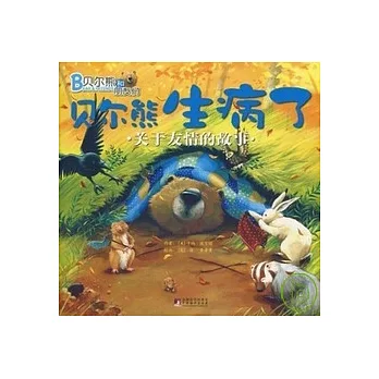 貝爾熊生病了