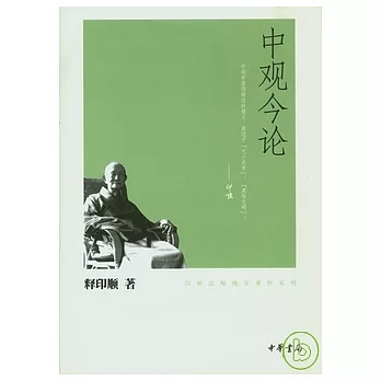 中觀今論