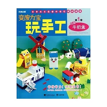 變廢為寶玩手工.1︰巧用牛奶盒