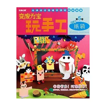 變廢為寶玩手工.5︰巧用紙袋