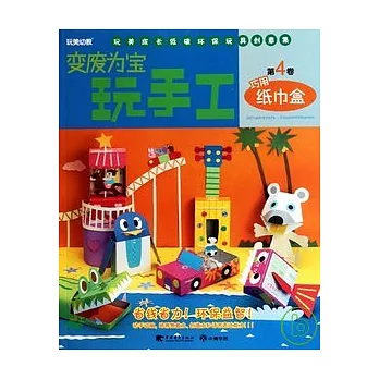 變廢為寶玩手工.4︰巧用紙巾盒