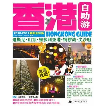 香港自助游（2010—2011最新全彩版）