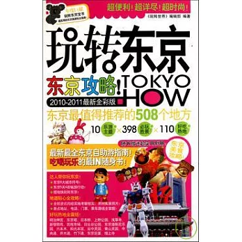 玩轉東京（2010—2011最新全彩版）